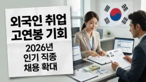 대한민국 외국인 취업 2026