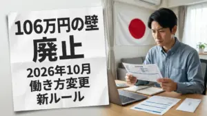 日本の年収106万円の壁廃止2026