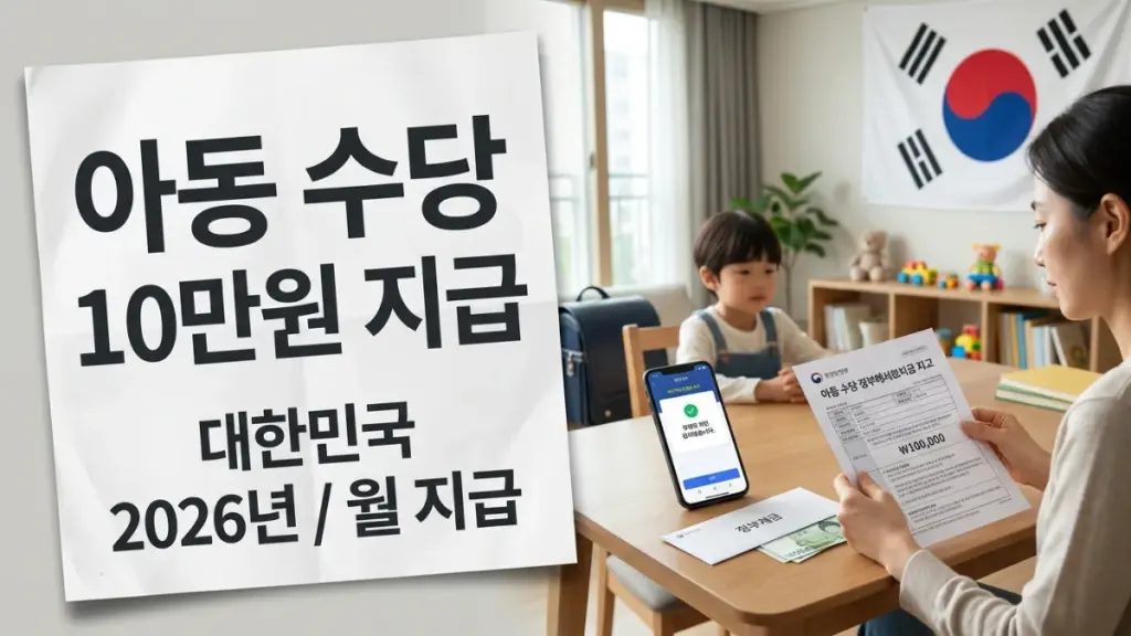 대한민국 아동 수당 2026